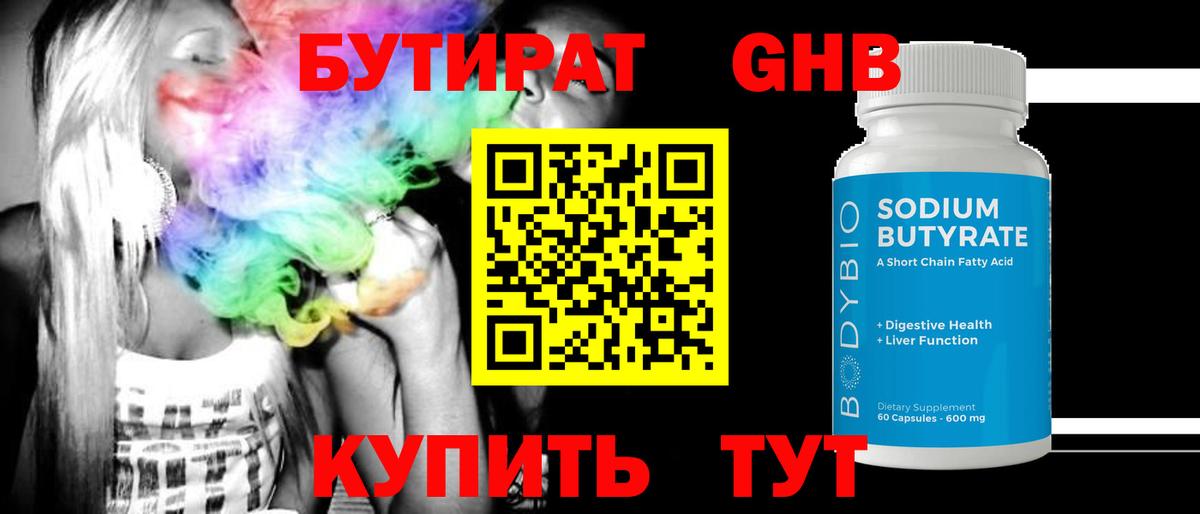 Бутират 1.4BDO Анапа