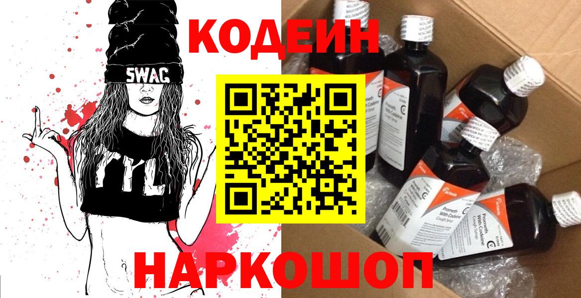 Кодеин Purple Drank  Вход с VPN  Codein напиток Lean (лин)  Анапа 